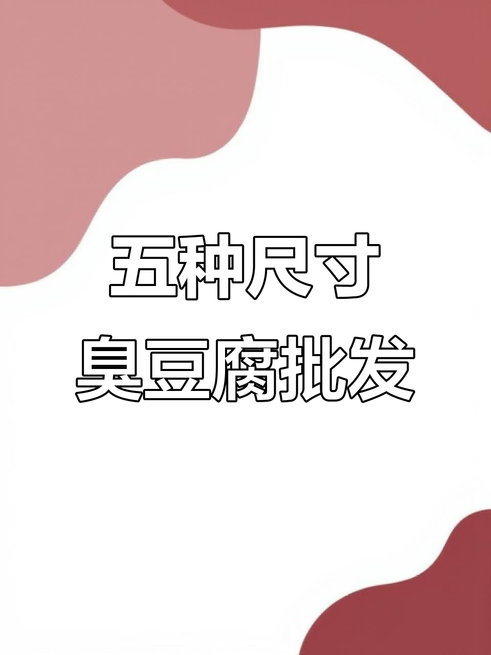 长沙臭豆腐生胚批发,五种规格任你选!