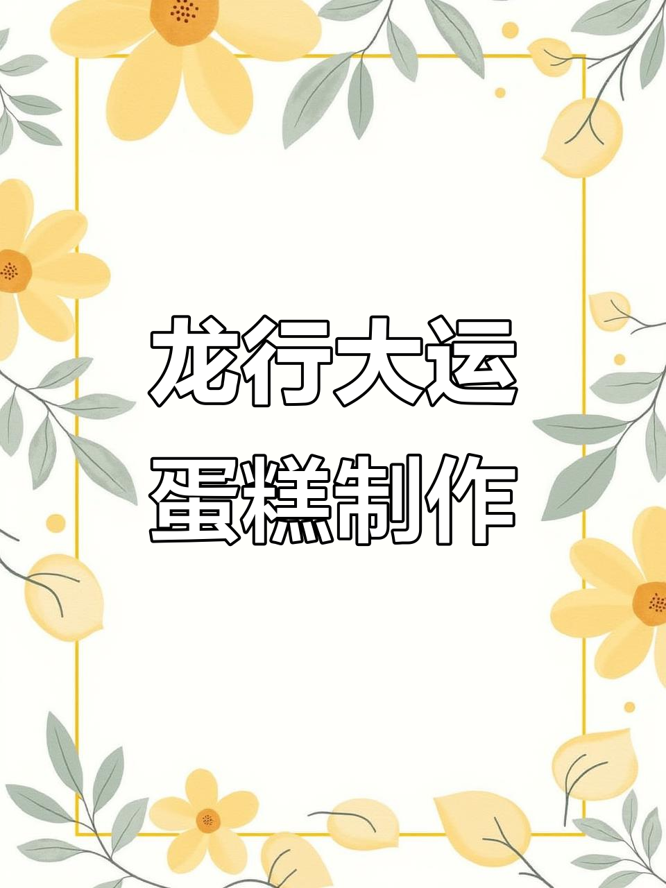 亲手做龙行大运蛋糕，翻糖技艺大揭秘