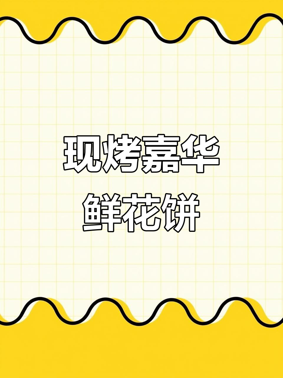云南嘉华鲜花饼,现烤美味不容错过