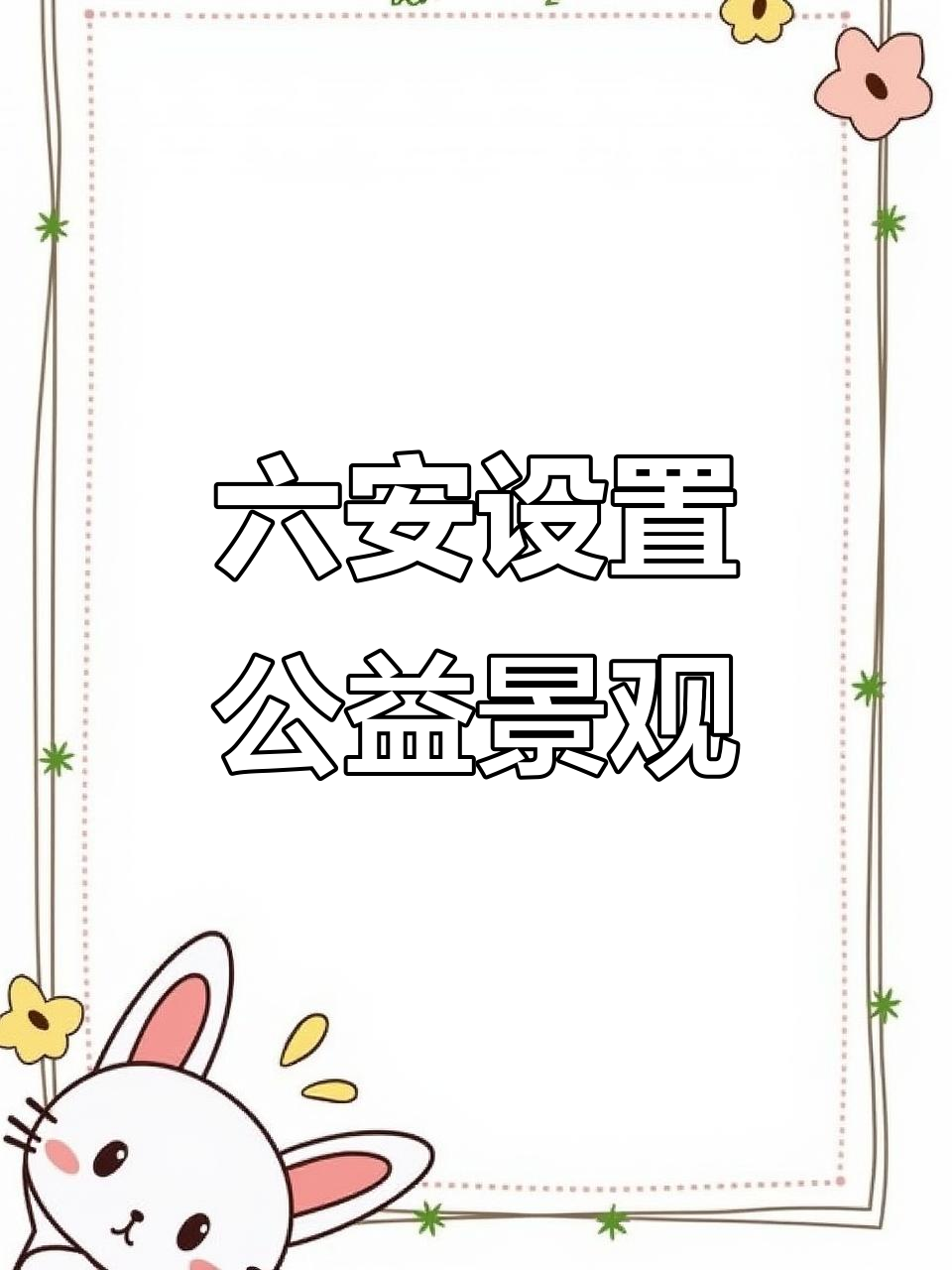 六安市文明办与城管局联手打造公益景观,助力城市文化建设