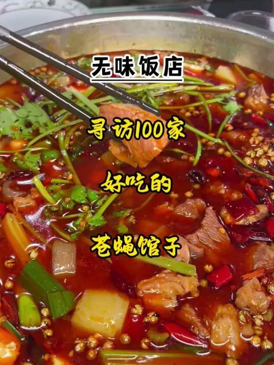 川大学子换口味的热门苍蝇馆子「武侯/九眼桥」隐藏在川大附近的一家苍蝇馆子,据说是川大学子换