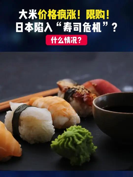 大米价格疯涨!限购!部分鱼价涨超5倍!日本陷入“寿司危机”?大米 粮食 寿司 财经