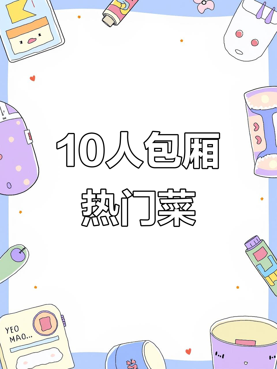 10人包厢必试美食推荐,裕元大酒店特色菜品全攻略