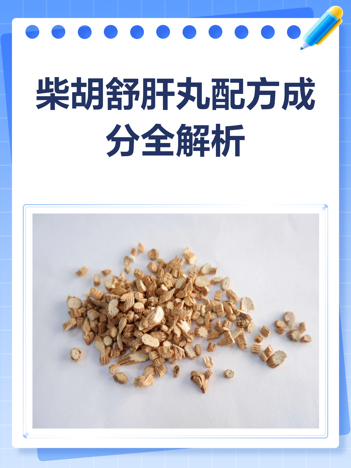 揭秘柴胡舒肝丸,配方成分大起底!