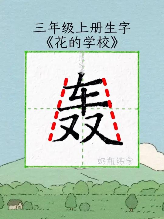 三年级上册生字——规范字书写《花的学校》轰字硬笔书法规范字教程 湿字硬笔书法规范字教程 润