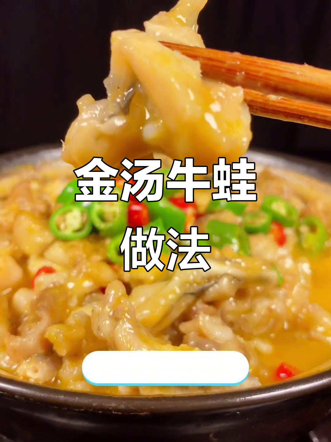 教你做金汤牛蛙,饭店卖88元,在家轻松搞定