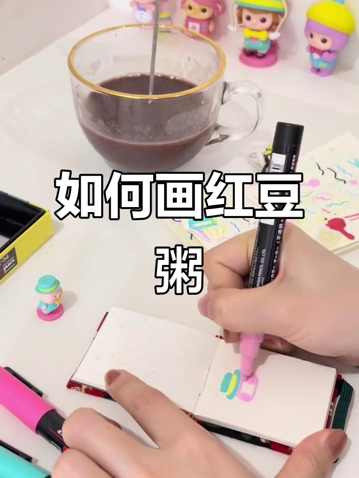 红豆粥的画法,简单又有趣!