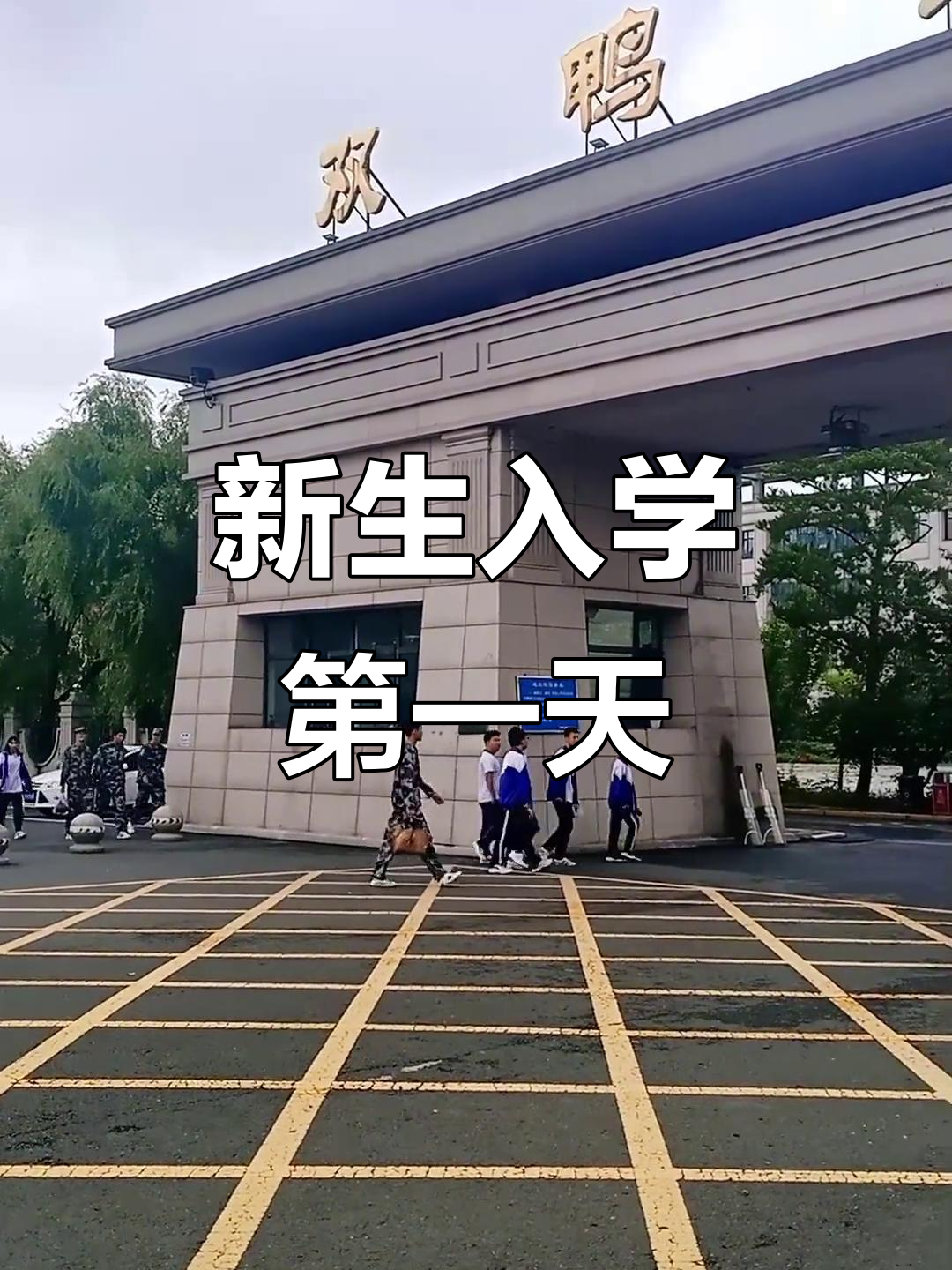双鸭山一中新生入校,梦想起航的起点