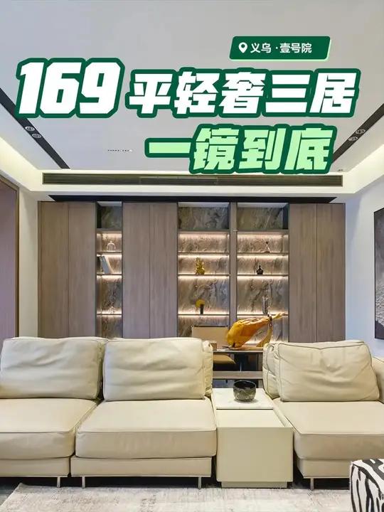 建面196,套内169㎡的现代轻奢大三居装修完工,客厅餐厅阳台一体,搭配无主灯悬浮吊顶,灰