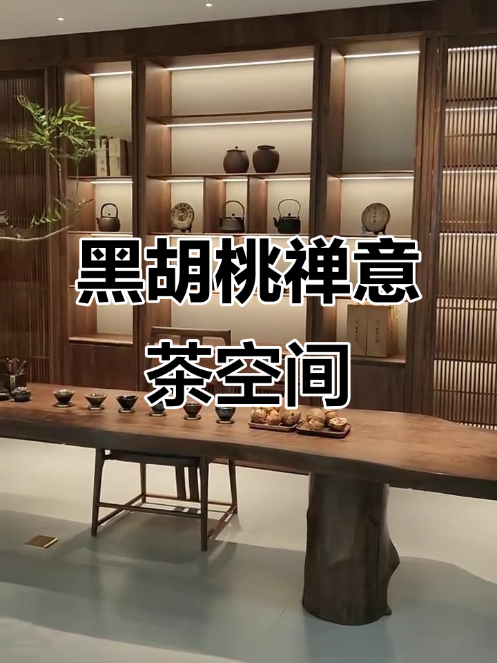 现代东方茶室美学:北美黑胡桃禅意茶叶柜设计