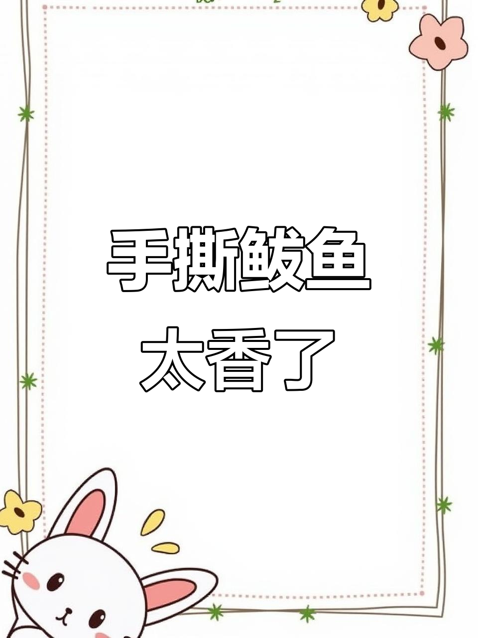 香辣手撕鲅鱼,味道让人停不下来