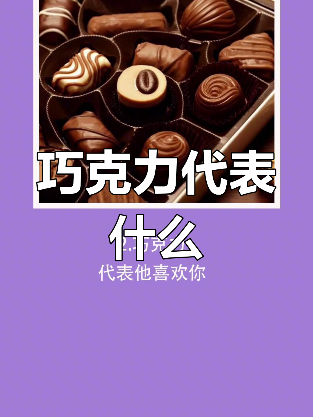 男生送女生巧克力的含义