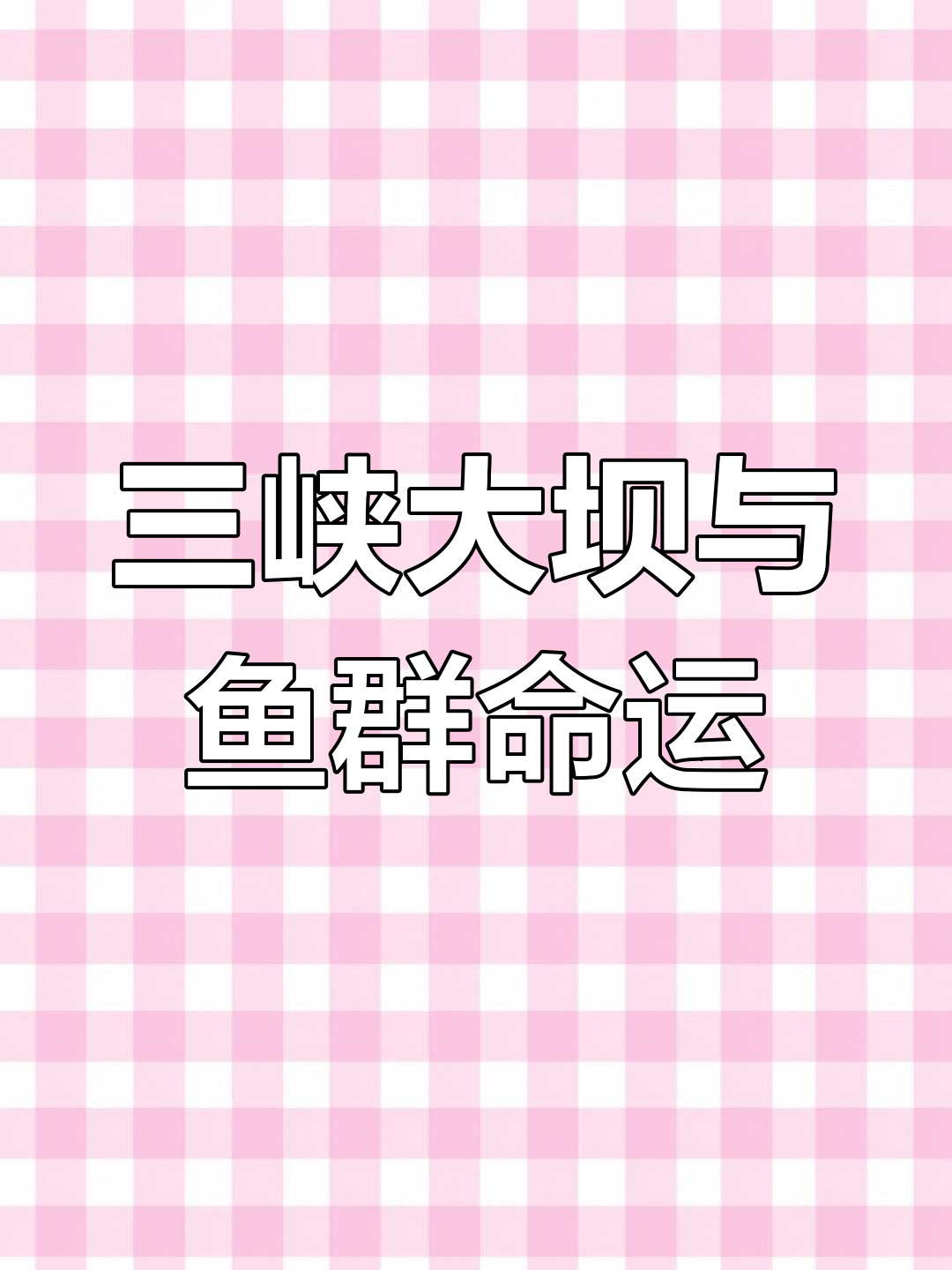 三峡水库中的“巨型”鱼类,中华鲟为何成最大受害者?