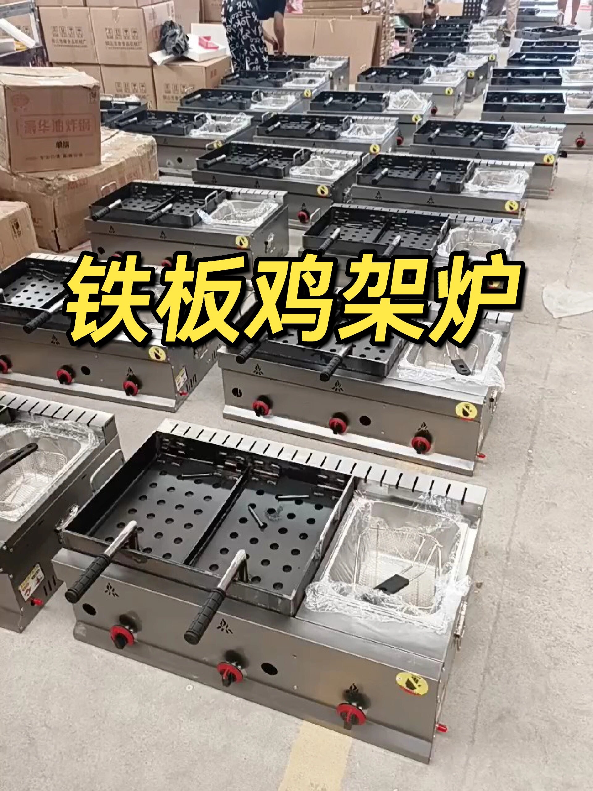 燃气款铁板鸡架炉
