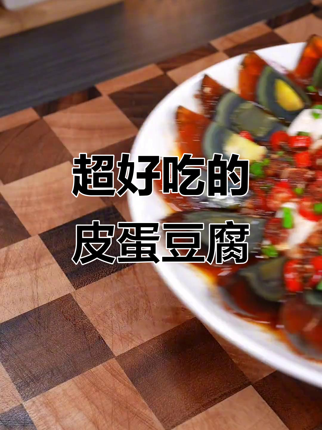 皮蛋豆腐凉拌新做法,简单又美味!