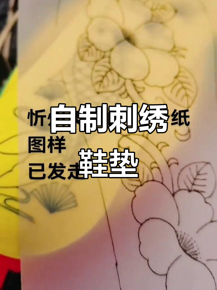 刺绣鞋垫花样设计,打造独特手工魅力