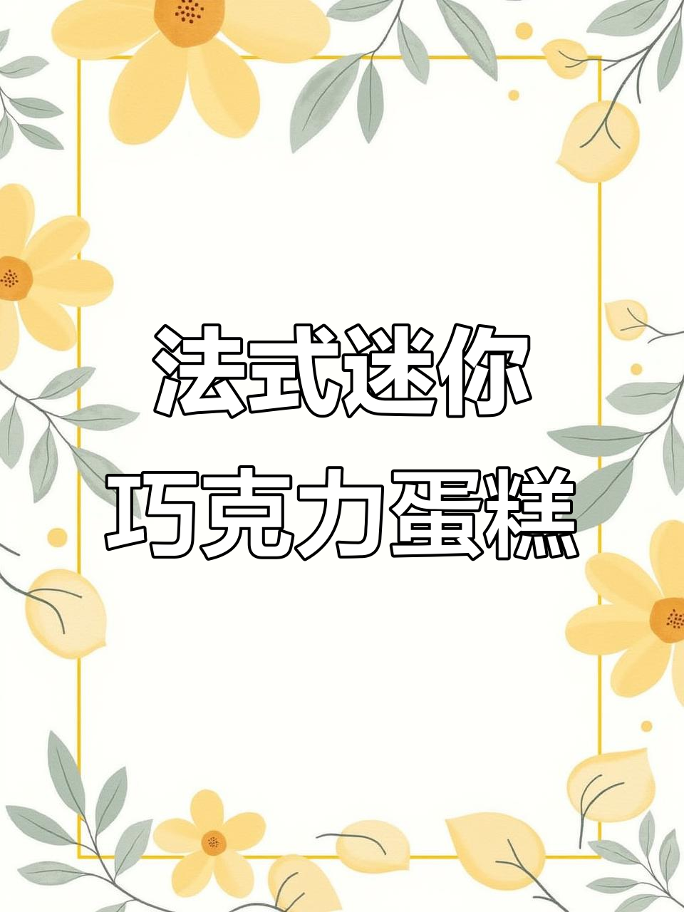 这款法式小蛋糕,巧克力与大理石纹的完美结合,超诱人!