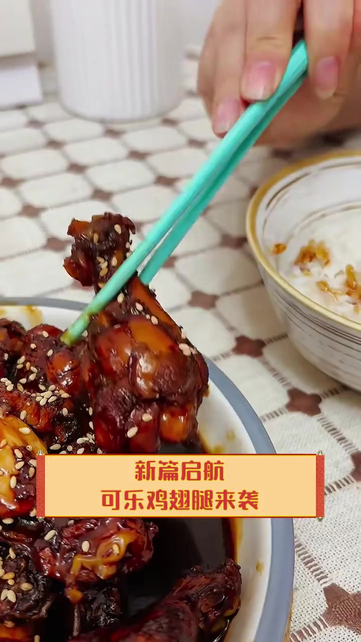 新篇启航,可乐鸡翅腿来袭