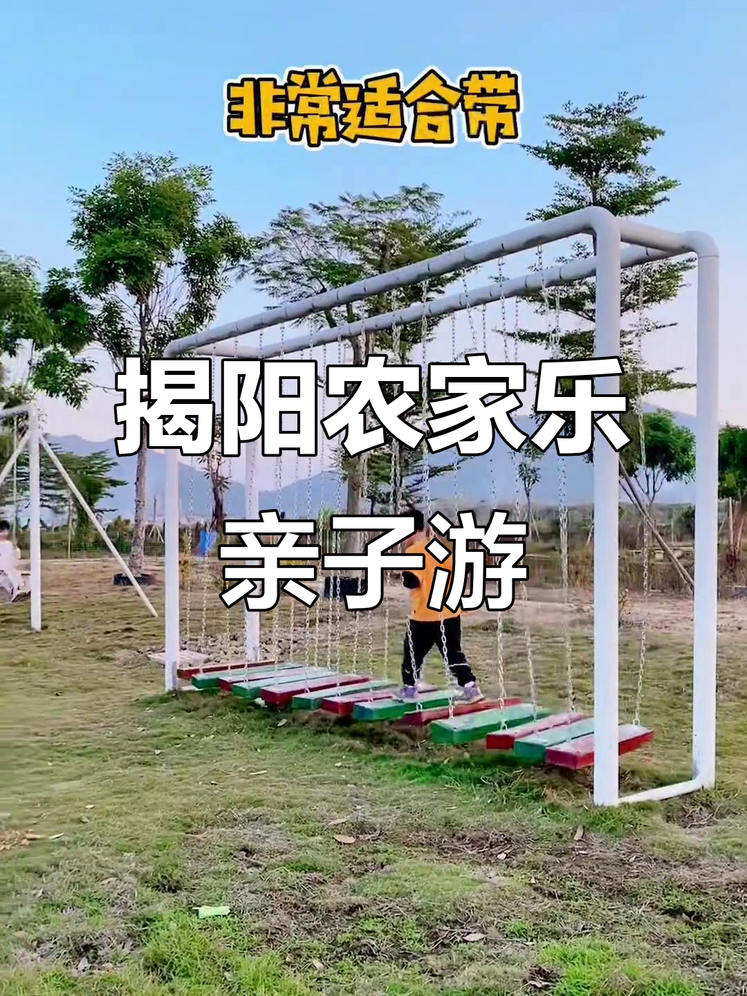 揭阳原味鹅庄,亲子游与团建新去处