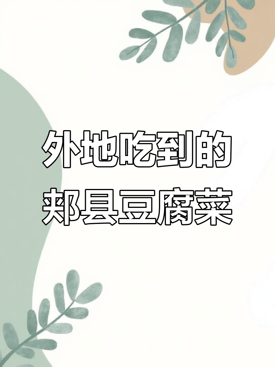 河南郏县豆腐菜,外地也能吃到正宗美味