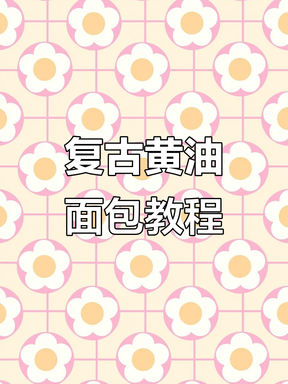 复古黄油面包制作全攻略,轻松学会这款经典美味