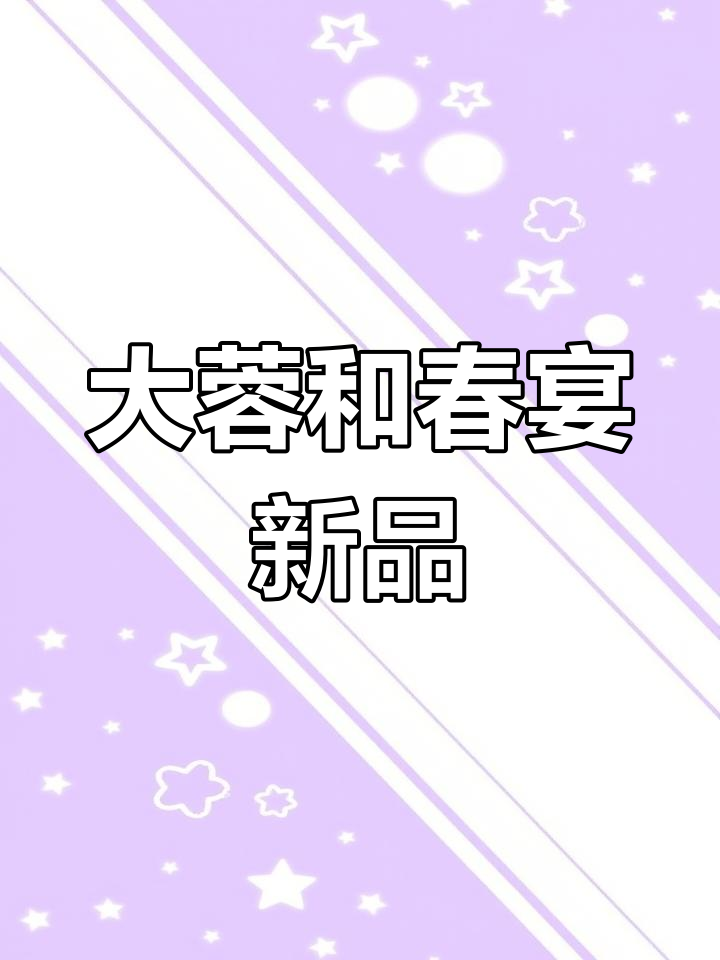 春季新品上市!大蓉和兴隆湖店融合菜,鲜嫩美味不容错过