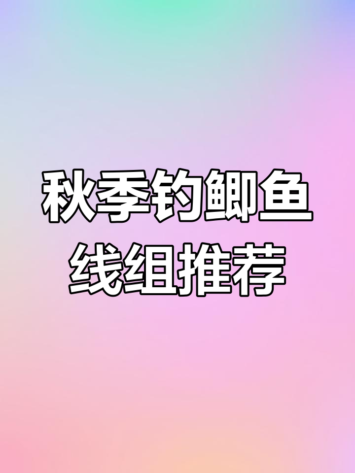 秋季钓鲫鱼线组搭配技巧,轻松应对大小鲤鱼