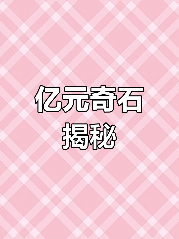 中国亿元以上的奇石大盘点,看看这些宝贝值多少钱