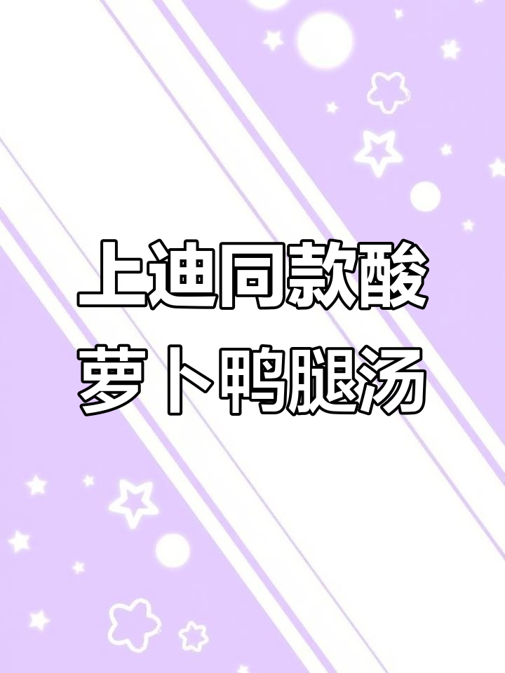 复刻上迪酸萝卜鸭腿汤,鲜美又下饭!