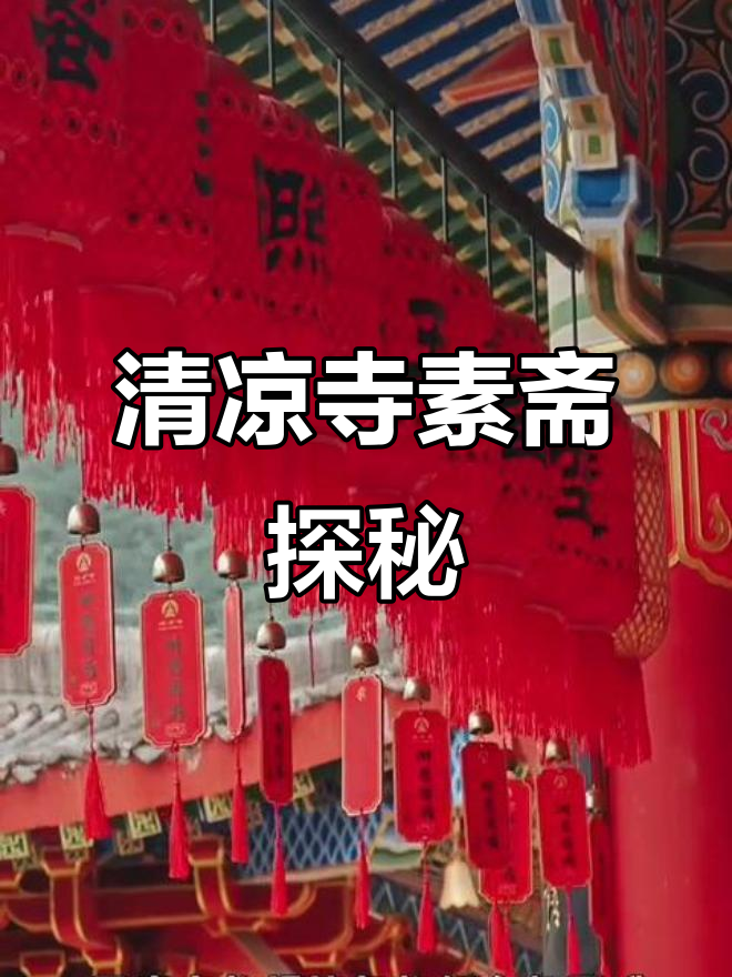 成都清凉寺素斋大揭秘,最后那道菜你猜是什么?