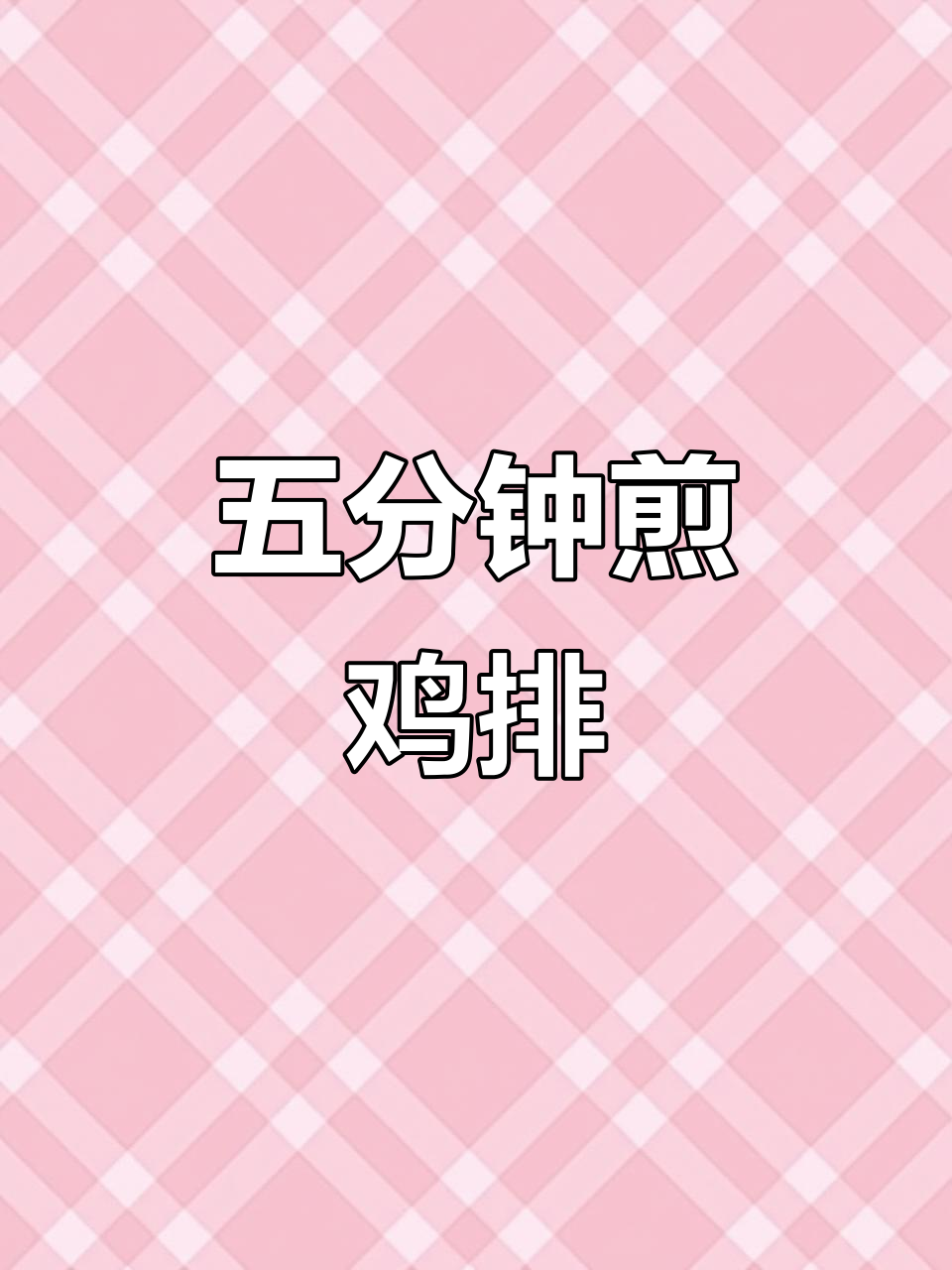 晚上饿了?试试这简单又好吃的减脂鸡排,五分钟搞定!