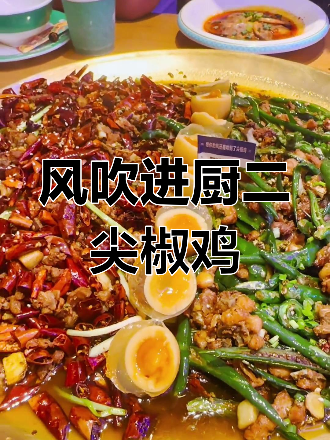 想你的风,吹进了厨二尖椒鸡的创业故事