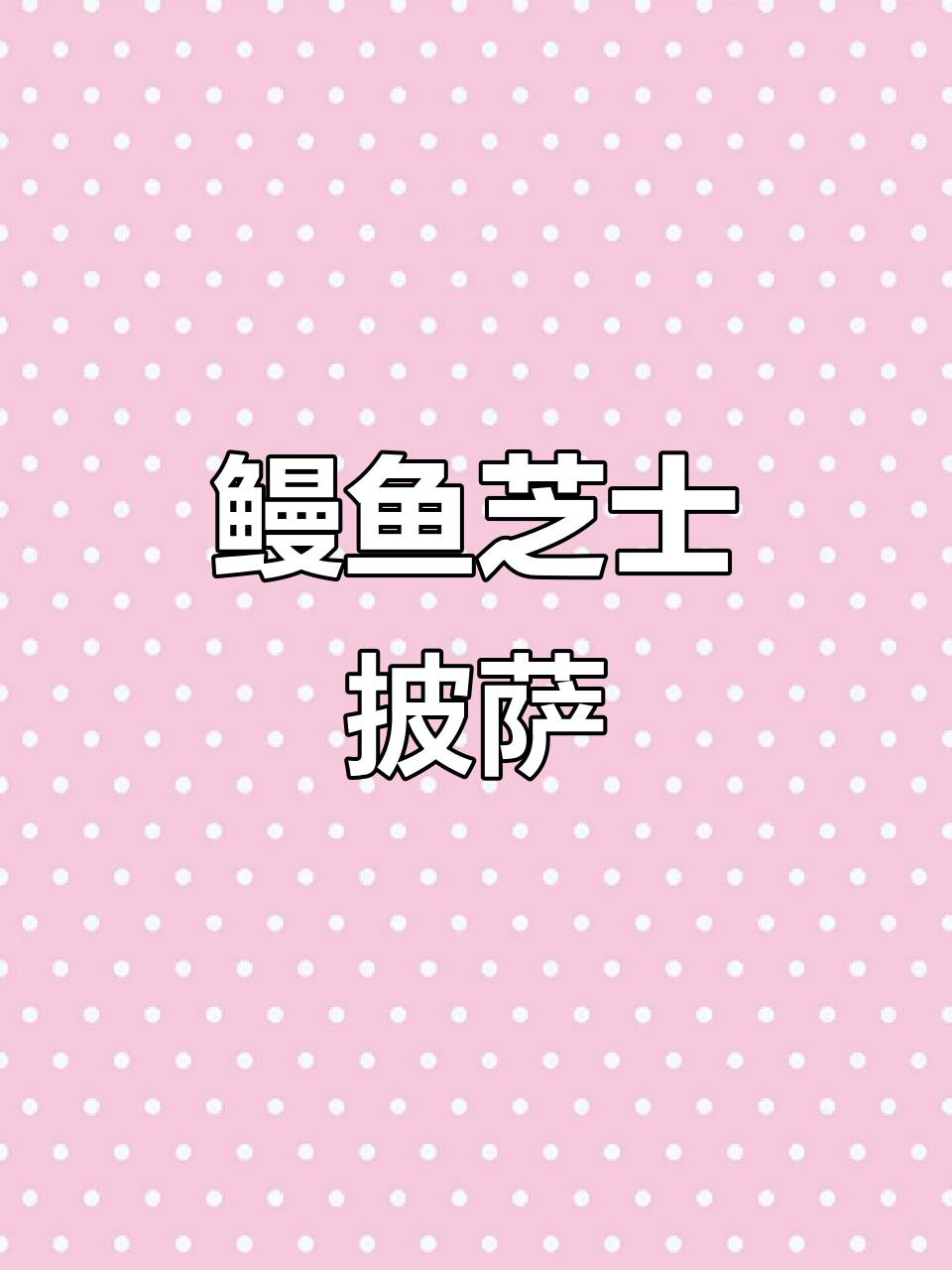 鳗鱼芝士披萨，轻松烤出完美口感！