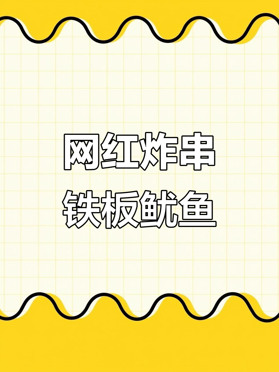 铁板鱿鱼、纯手工面筋,网红炸串让你停不下来