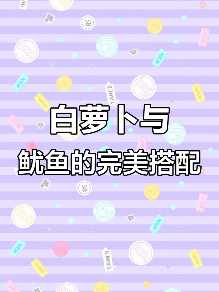秋天必吃白色食物,鱿鱼干炖白萝卜砂锅美味