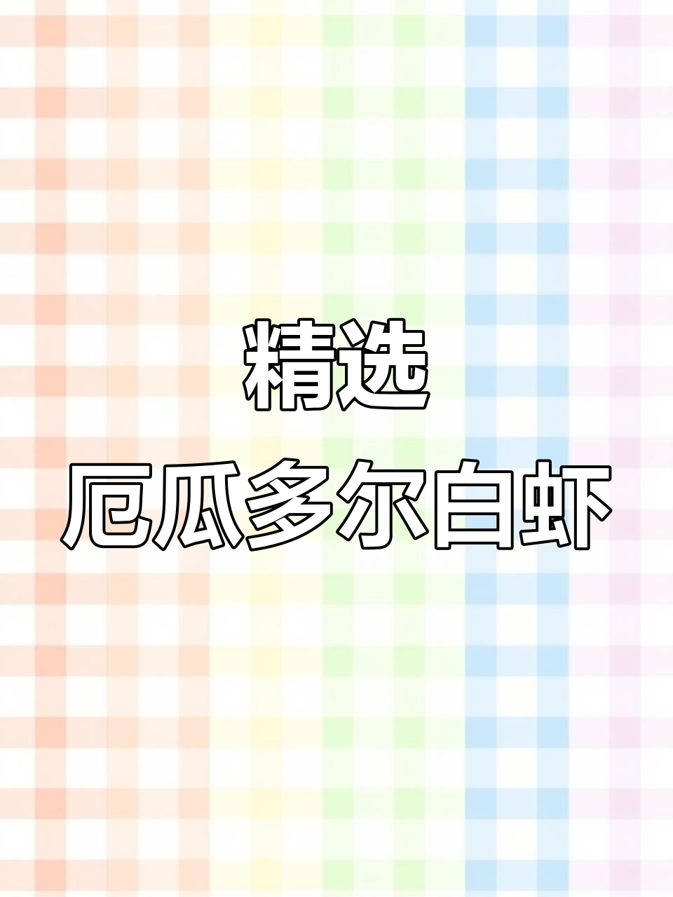 厄瓜多尔白虾,鲜活严选,净重保证!