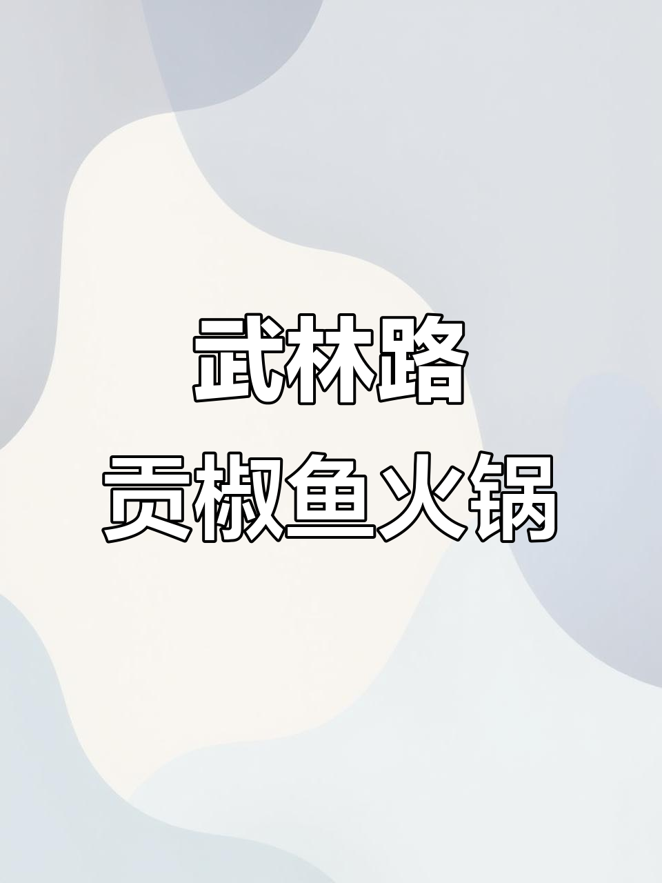 武林路贡椒鱼火锅，辣香四溢的夏日美味体验