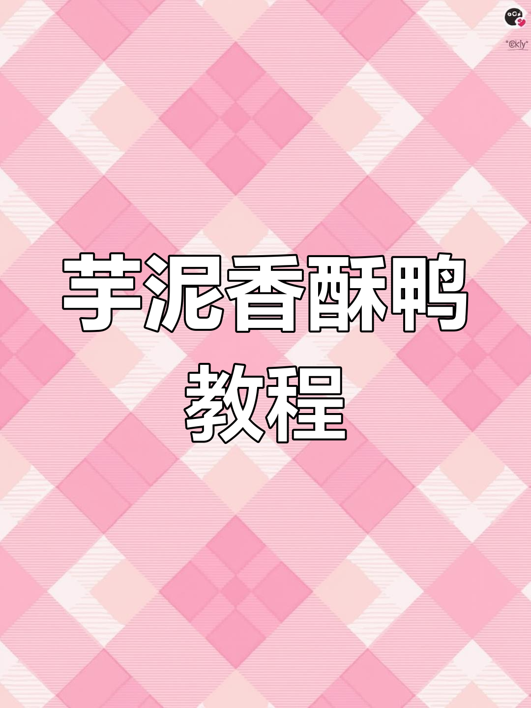 明星同款芋泥香酥鸭,外脆内嫩,做法超简单