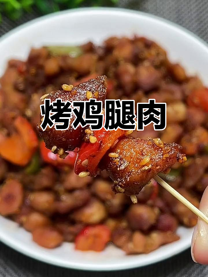烧烤鸡腿肉,外焦里嫩,香气四溢!