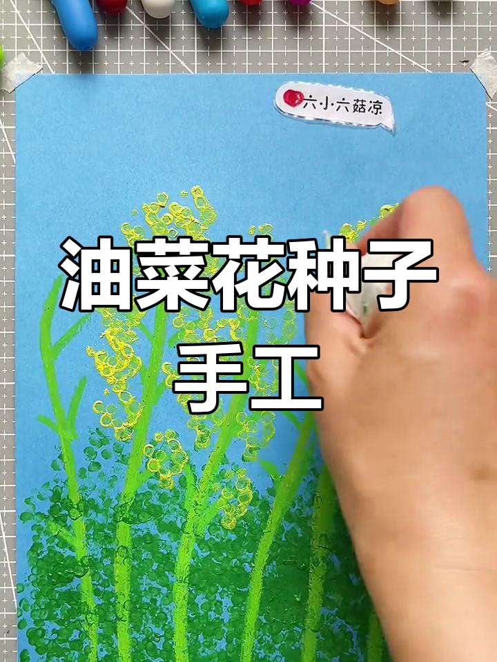 春天的油菜花种子,萌趣手工创意大挑战