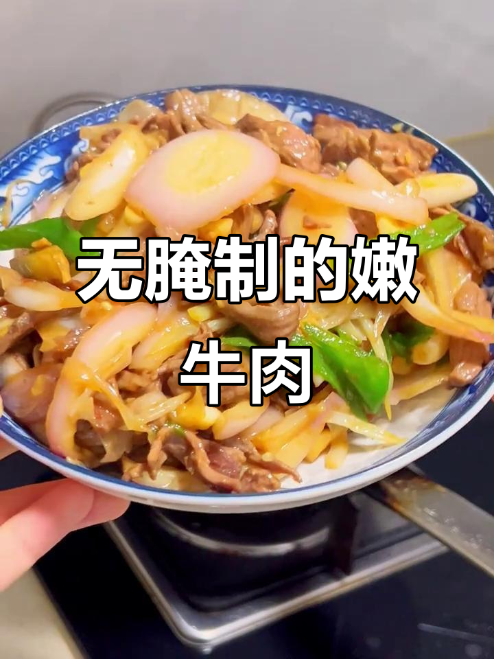 火候掌握得好，牛肉嫩滑无腌制