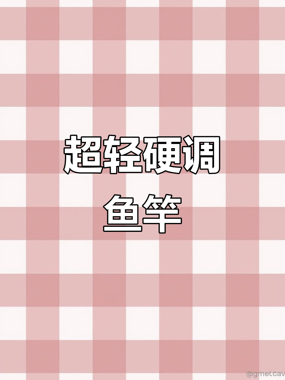 极轻小综合鱼竿,超硬手感不累人