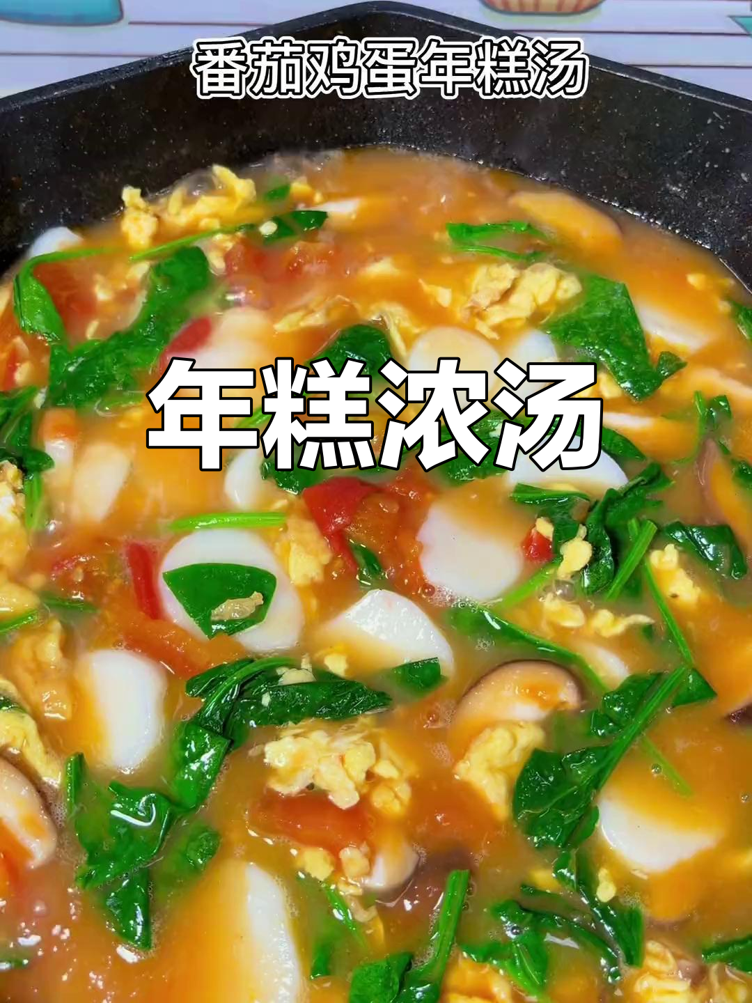 这款番茄年糕汤,孩子最爱,浓郁美味,连汤都不剩!