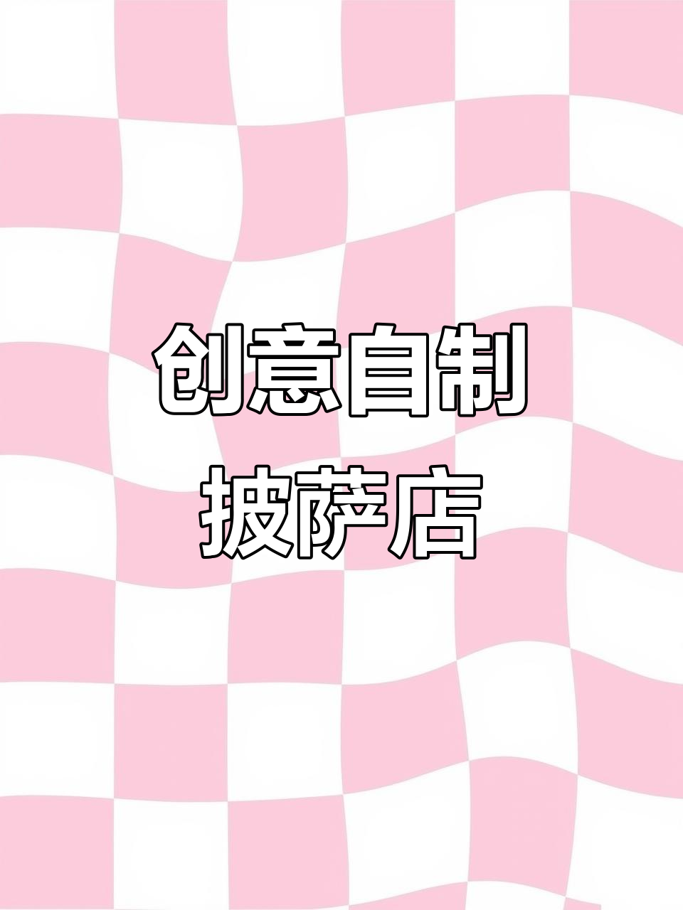 自制披萨店手工教程，打造立体机关游戏