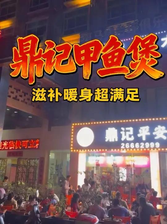 劳累了一天，来一顿甲鱼鸡子牛鞭煲犒劳犒劳自己一下