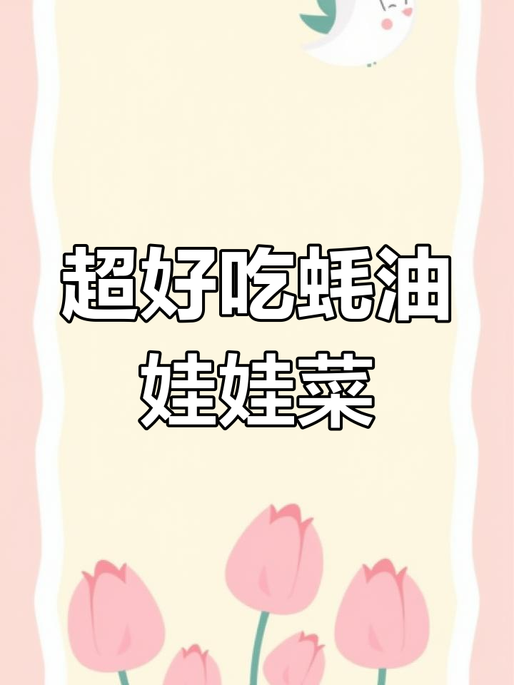 教你做超好吃的蚝油娃娃菜,简单又美味!