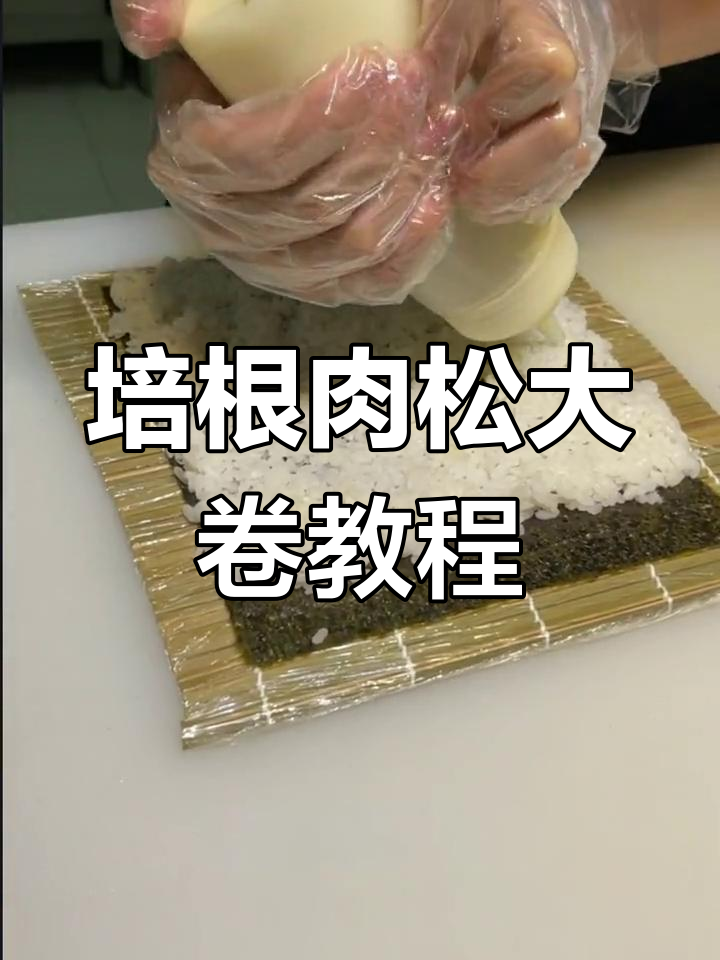 轻松做培根肉松大卷,宝妈必学寿司新做法