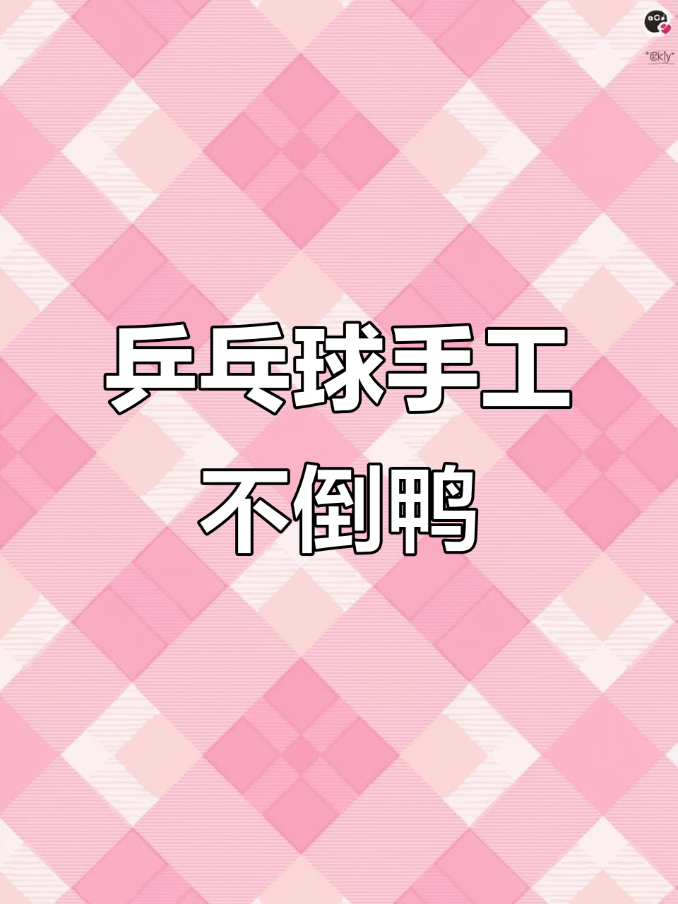 用废乒乓球做不倒鸭，简单又有趣！