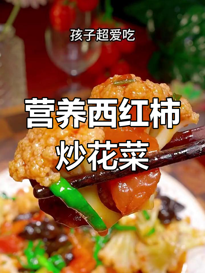 西红柿炒菜花,家常做法超简单