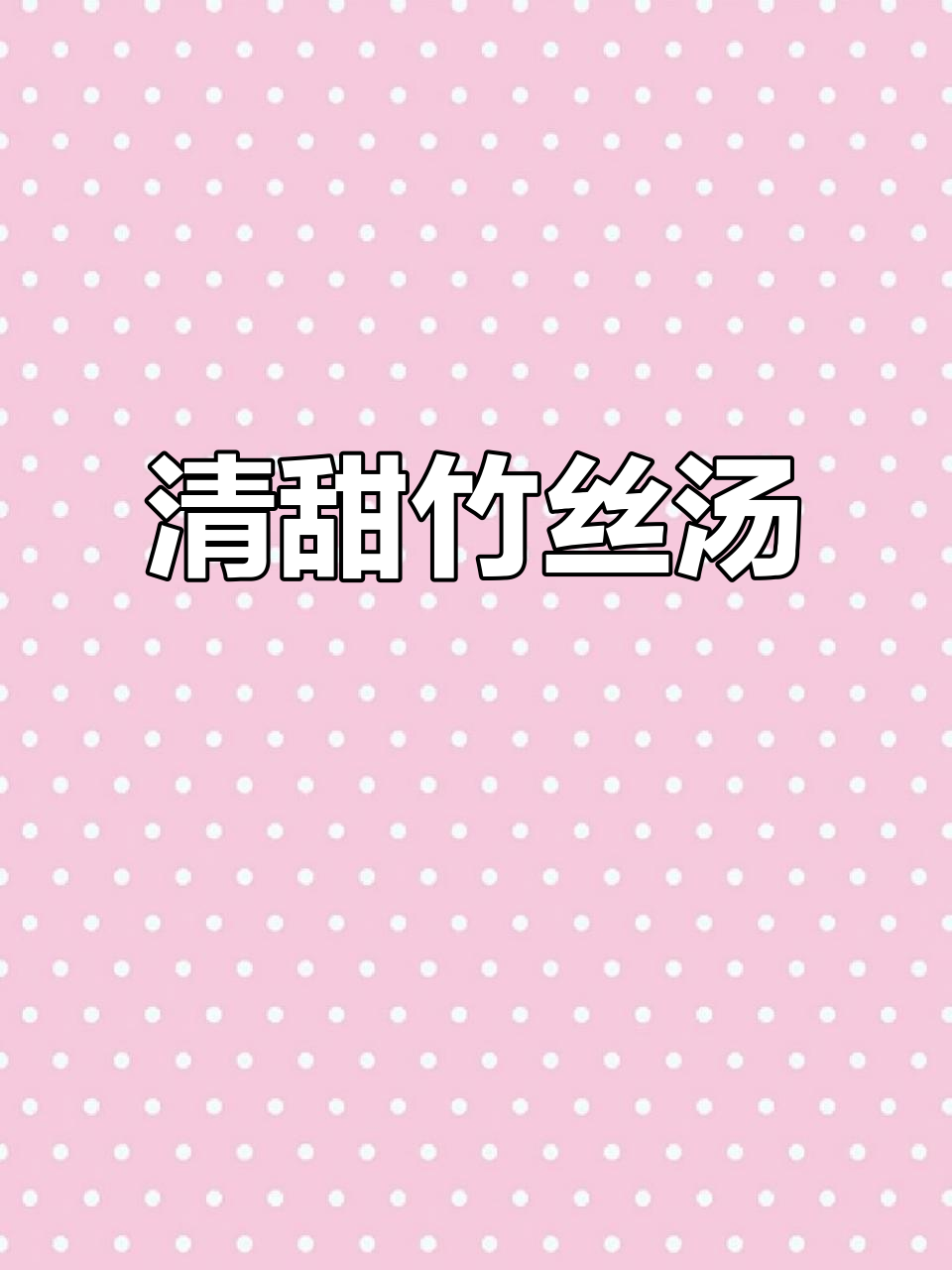 简单又美味的竹丝鸡汤,清甜不腻,值得一试!
